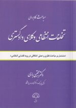 مباحث کاربردي تخلفات انتظامي وکلاي دادگستري
