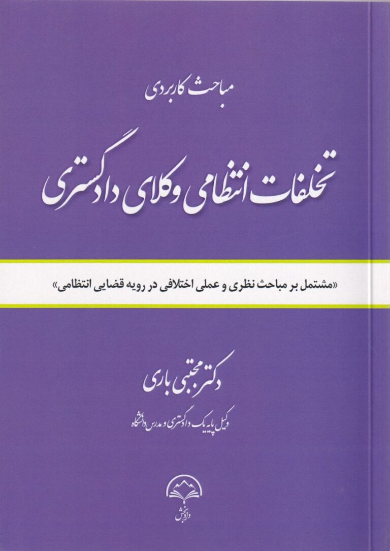مباحث کاربردي تخلفات انتظامي وکلاي دادگستري