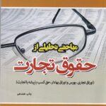 مباحثي تحليلي از حقوق تجارت