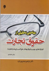 مباحثي تحليلي از حقوق تجارت