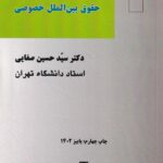 مباحثی از حقوق بین‌ الملل خصوصی