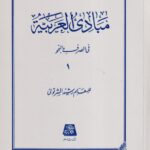 مبادي العربيه ج 1 في الصرف و النحو