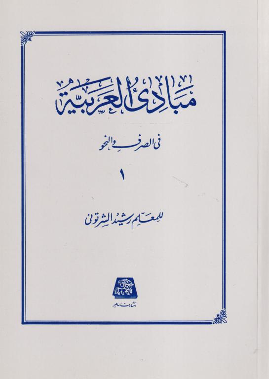 مبادي العربيه ج 1 في الصرف و النحو مبادي العربيه ج 1 في الصرف و النحو
