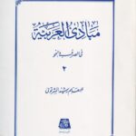 مبادي العربيه ج 2 في الصرف و النحو