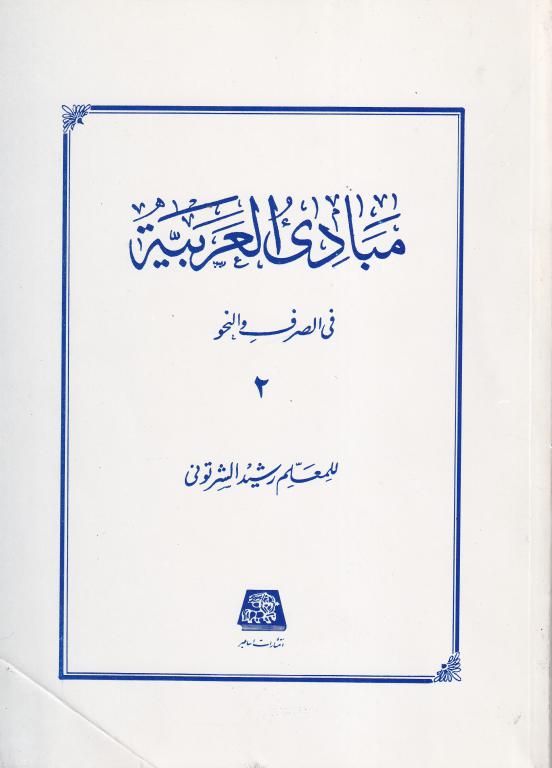 مبادي العربيه ج 2 في الصرف و النحو مبادي العربيه ج 2 في الصرف و النحو