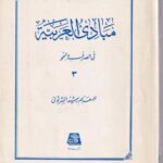 مبادي العربيه ج 3 في الصرف و النحو