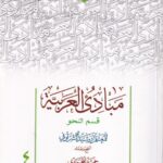 مبادي العربيه قسم النحو 4