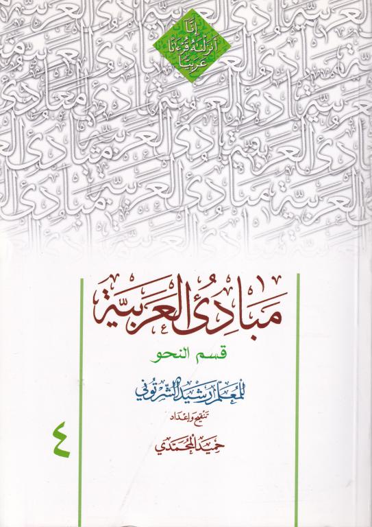 مبادي العربيه قسم النحو 4 مبادي العربيه قسم النحو 4