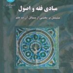مبادي فقه و اصول - مشتمل بر بخشي از مسائل آن دو علم