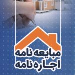 مباعيه نامه اجاره نامه