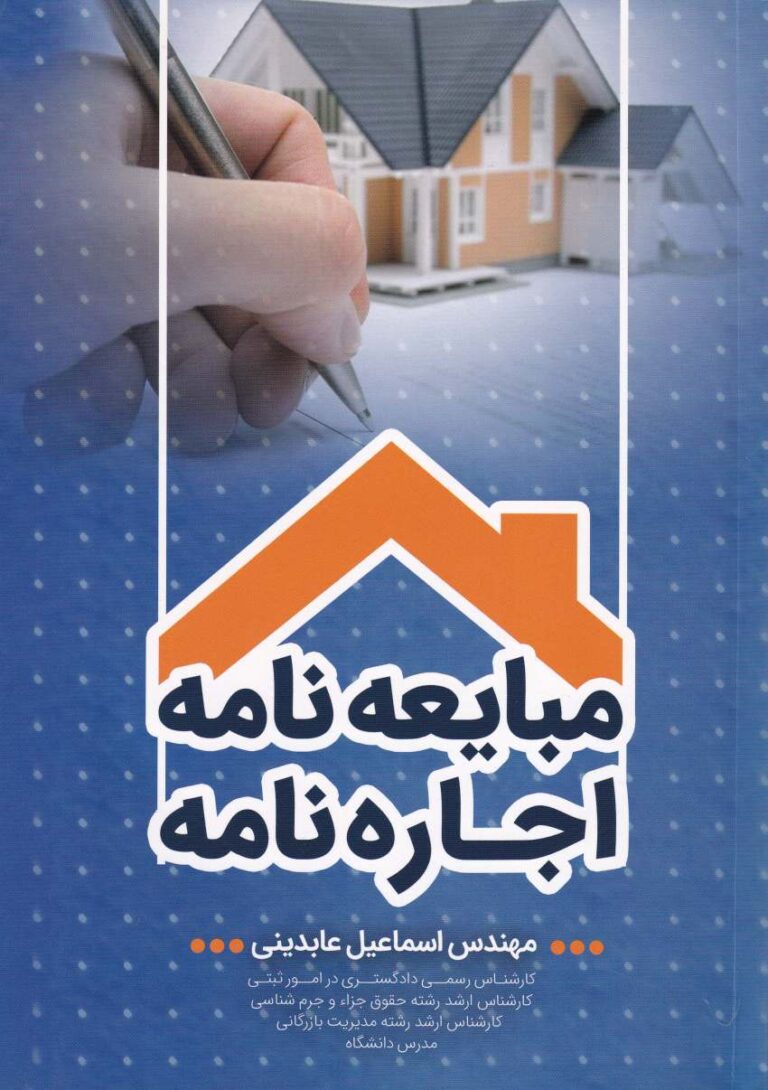 مباعيه نامه اجاره نامه