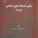 مباني استنباط حقوق اسلامي - اصول فقه