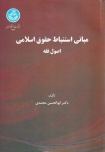 مباني استنباط حقوق اسلامي - اصول فقه