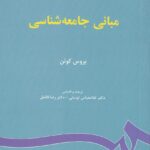 مباني جامعه شناسي