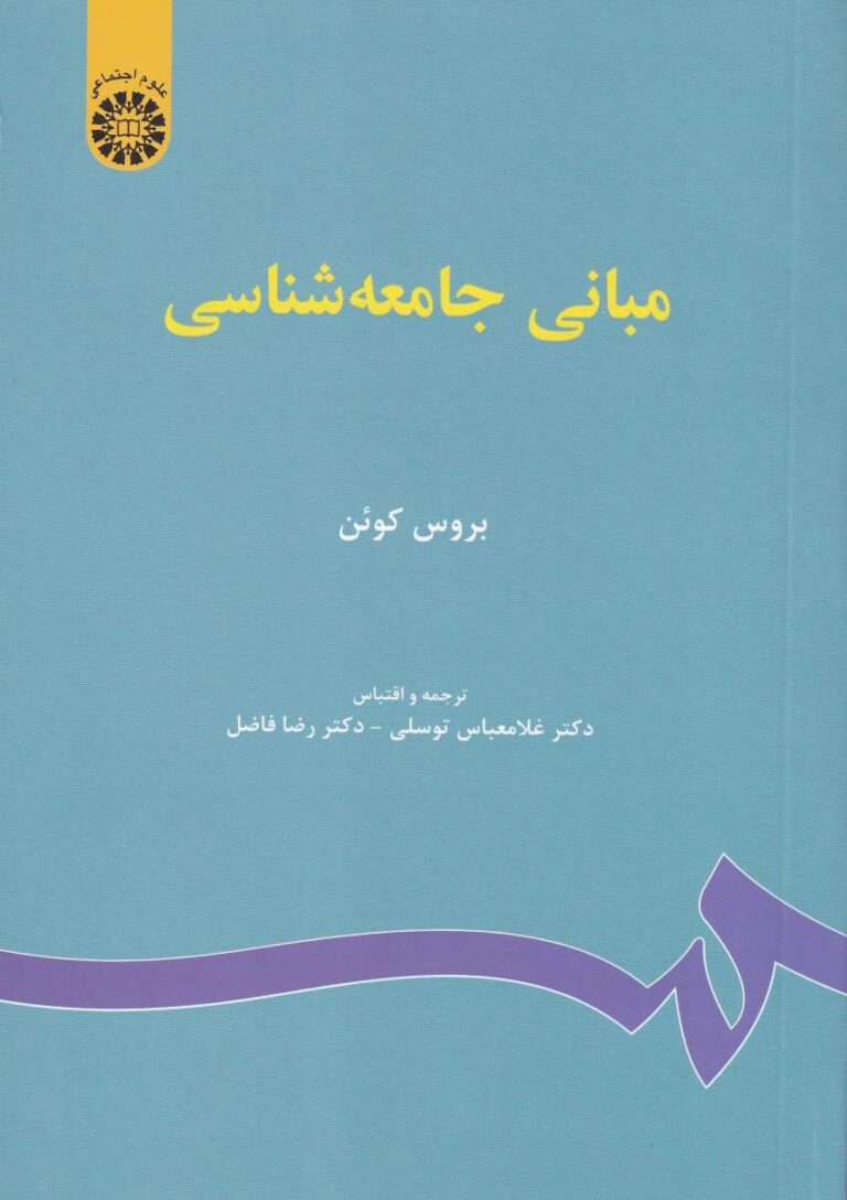 مباني جامعه شناسي