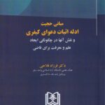 مباني حجیت ادله دعاوی کیفری و نقش آنها در چگونگي ايجاد علم و معرفت براي قاضي