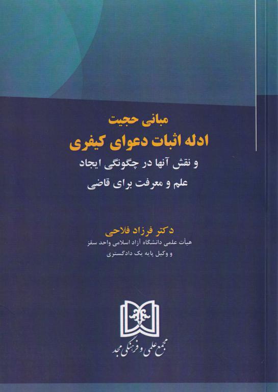مباني حجیت ادله دعاوی کیفری و نقش آنها در چگونگي ايجاد علم و معرفت براي قاضي مباني حجیت ادله دعاوی کیفری و نقش آنها در چگونگي ايجاد علم و معرفت براي قاضي