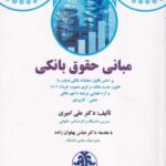 مباني حقوق بانکي - با تکيه بر شرح مواد قانون عمليات بانکي بدون ربا -