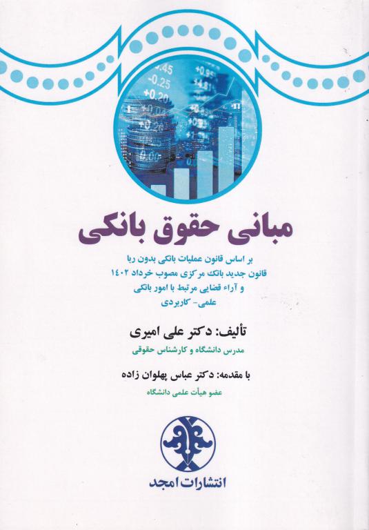 مباني حقوق بانکي - با تکيه بر شرح مواد قانون عمليات بانکي بدون ربا - مباني حقوق بانکي - با تکيه بر شرح مواد قانون عمليات بانکي بدون ربا -