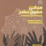 مباني حقوق بشر از ديدگاه اسلام و ديگر مکاتب
