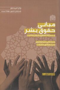 مباني حقوق بشر از ديدگاه اسلام و ديگر مکاتب