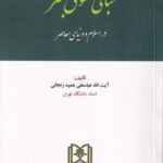 مباني حقوق بشر در اسلام و دنياي معاصر