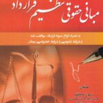 مباني حقوقي تنظيم قرارداد