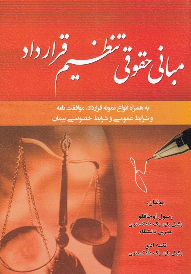 مباني حقوقي تنظيم قرارداد