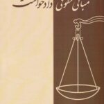 مباني حقوقي دادخواست