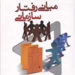 مباني رفتار سازماني