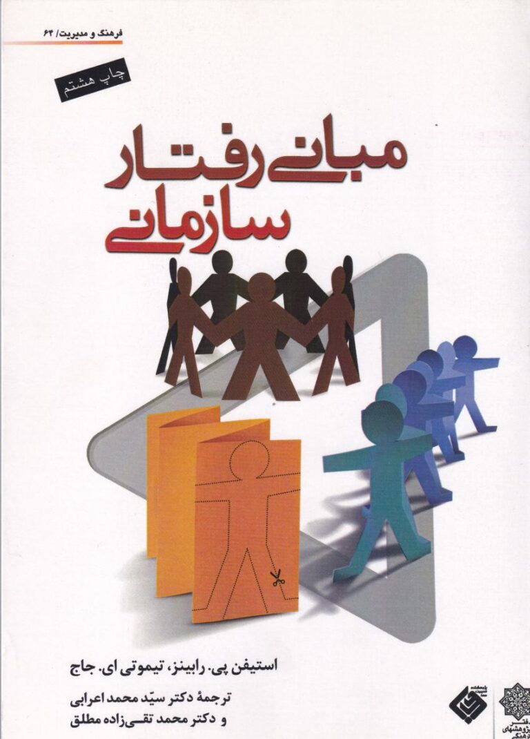 مباني رفتار سازماني