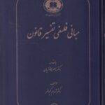 مباني فلسفي تفسير قانون