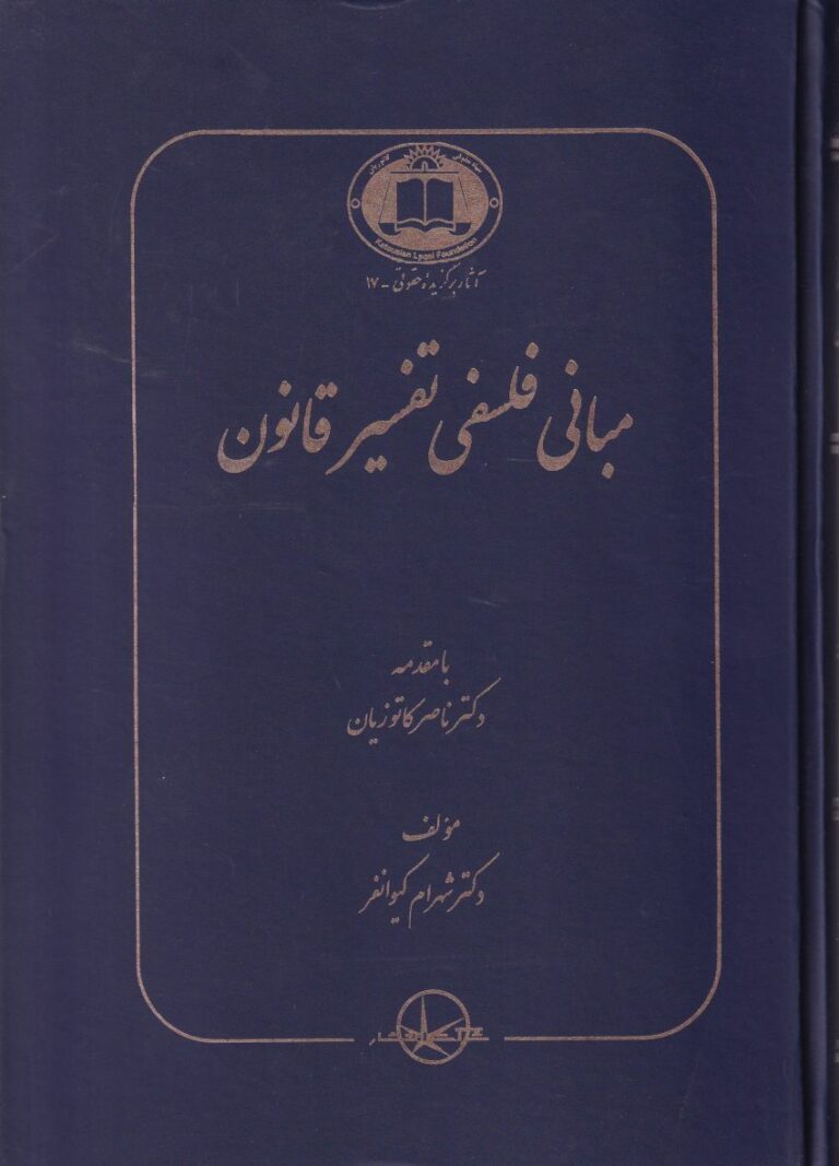 مباني فلسفي تفسير قانون