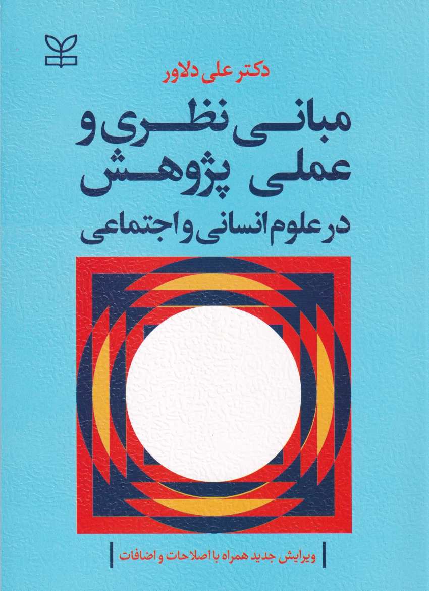 مباني نظري و عملي پژوهش در علوم انساني و اجتماعي مباني نظري و عملي پژوهش در علوم انساني و اجتماعي