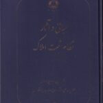 مباني و آثار نظام ثبت املاک