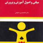 مباني و اصول آموزش و پرورش