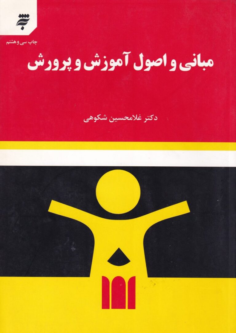 مباني و اصول آموزش و پرورش