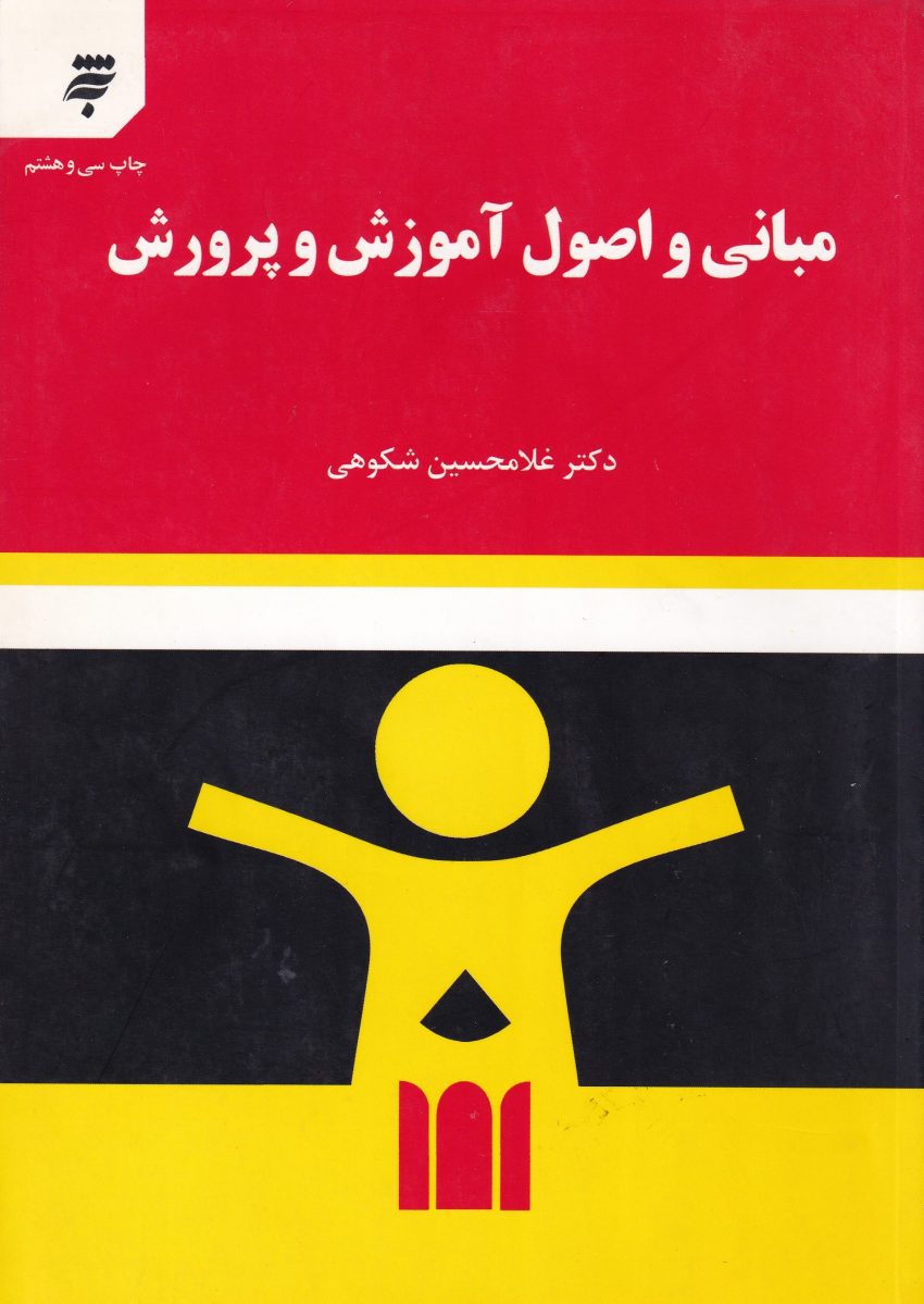 مباني و اصول آموزش و پرورش مباني و اصول آموزش و پرورش