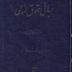 مبانی حقوق عمومی دکتر ناصر کاتوزیان