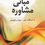 مبانی مشاوره