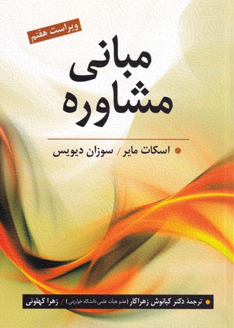 مبانی مشاوره