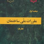 مبحث اول مقررات ملی ساختمان تعاریف