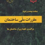 مبحث بيست و دوم مقررات ملي ساختمان مراقبت و نگهداري از ساختمانها