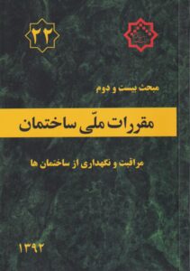 مبحث بيست و دوم مقررات ملي ساختمان مراقبت و نگهداري از ساختمانها