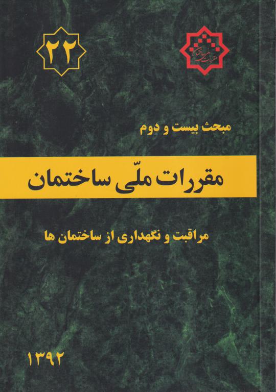 مبحث بيست و دوم مقررات ملي ساختمان مراقبت و نگهداري از ساختمانها