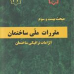 مبحث بيست و سوم مقررات ملي ساختمان الزامات ترافيکي ساختمان