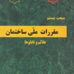 مبحث بيستم مقررات ملي ساختمان علائم و تابلوها