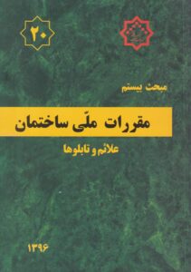 مبحث بيستم مقررات ملي ساختمان علائم و تابلوها