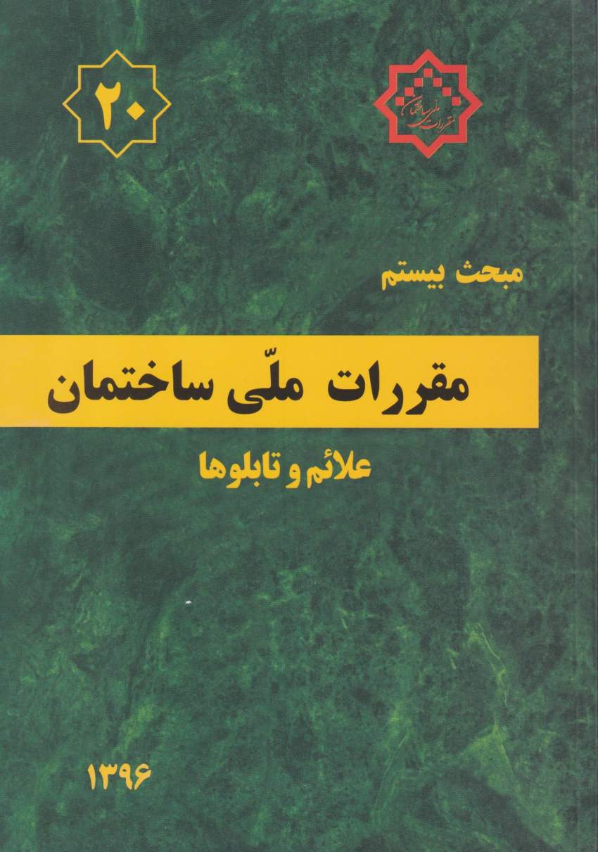 مبحث بيستم مقررات ملي ساختمان علائم و تابلوها مبحث بيستم مقررات ملي ساختمان علائم و تابلوها