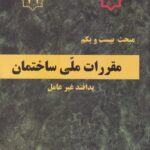 مبحث بیست و یکم مقررات ملی ساختمان پدافند غیرعامل